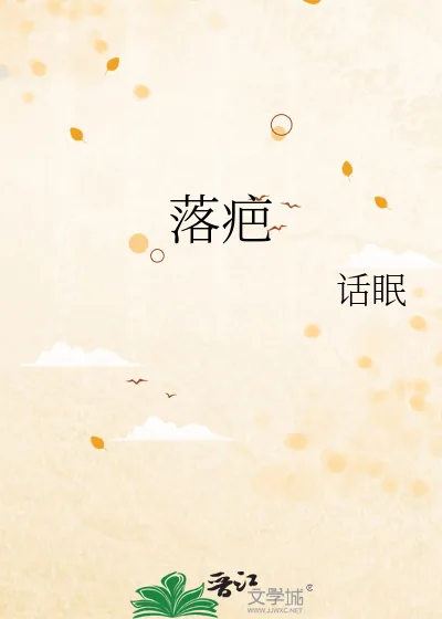 《落疤》小说封面