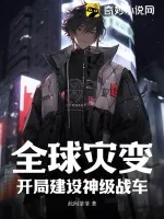 《全球灾变：开局建设神级战车》小说封面