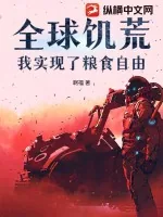 《全球饥荒：我实现了粮食自由》小说封面