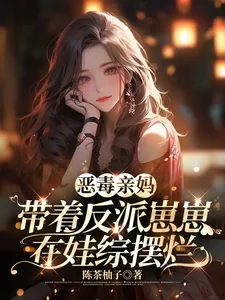《恶毒亲妈带着反派崽崽在娃综摆烂》小说封面