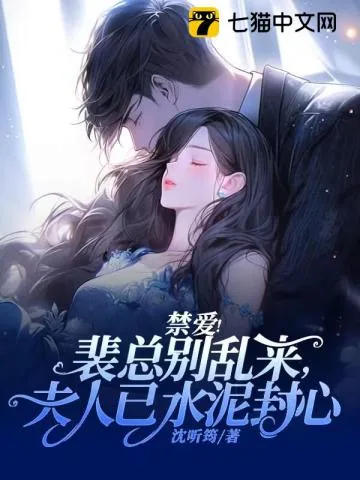 《禁爱！裴总别乱来，夫人已水泥封心》小说封面