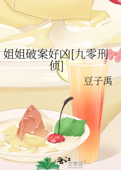 《姐姐破案好凶[九零刑侦]》小说封面