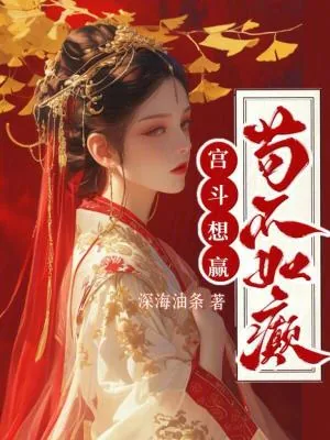 《宫斗想赢？苟不如癫！》小说封面