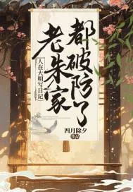 《人在大明写日记，老朱家都破防了》小说封面