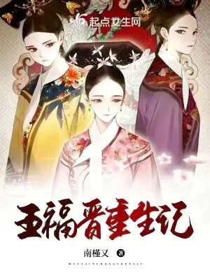 《五福晋重生记》小说封面