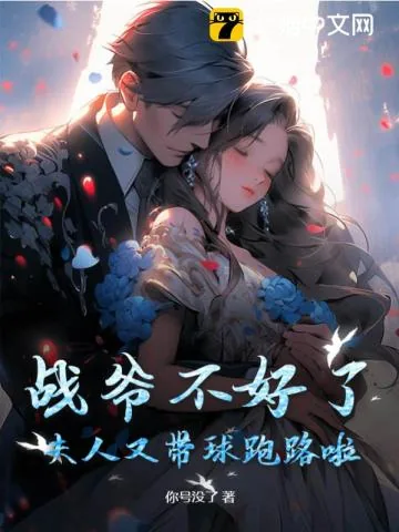 《战爷不好了，夫人又带球跑路啦！》小说封面