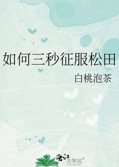 《如何三秒征服松田》小说封面