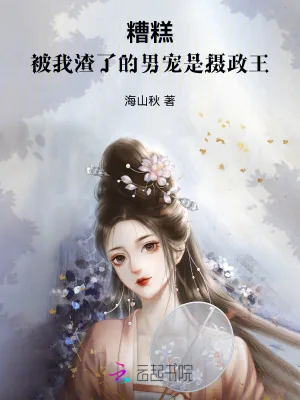 《糟糕!被我渣了的男宠是摄政王》小说封面