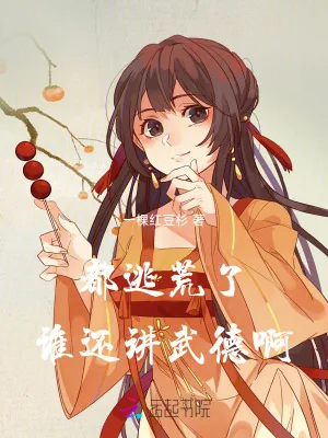 《都逃荒了,谁还讲武德啊!》小说封面