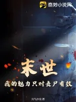 《末世:我的魅力只对丧尸有效》小说封面