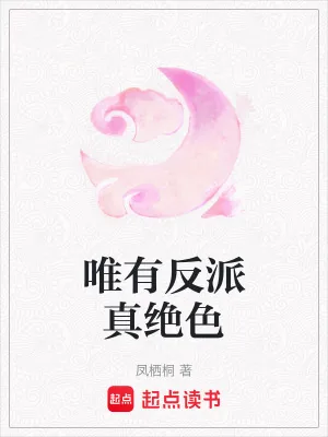 《唯有反派真绝色》小说封面
