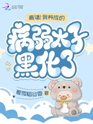 《离谱!我养成的病弱太子黑化了》小说封面
