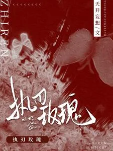 《执刃玫瑰》小说封面