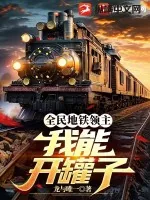 《全民地铁领主:我能开罐子》小说封面