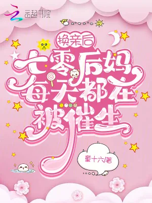 《换亲后,七零后妈每天都在被催生》小说封面