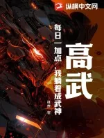 《高武:每日一加点,我躺着成武神!》小说封面