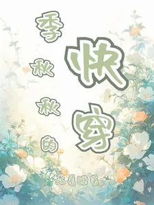 《季秋秋的快穿》小说封面