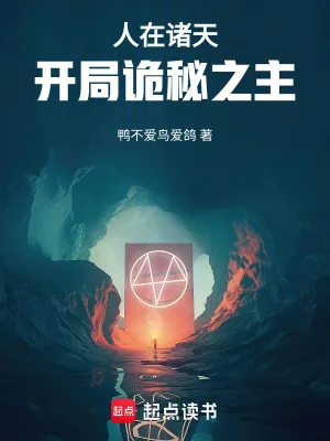 《人在诸天，开局诡秘之主》小说封面