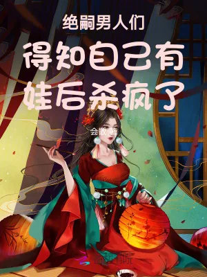 《绝嗣王爷得知自己有娃后,杀疯了》小说封面