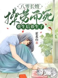 《八零长嫂操劳而死:重生后养生了》小说封面