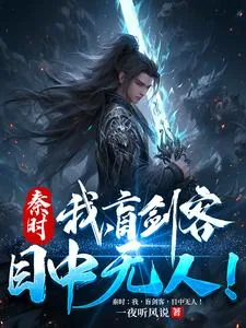 《秦时：我，盲剑客，目中无人！》小说封面