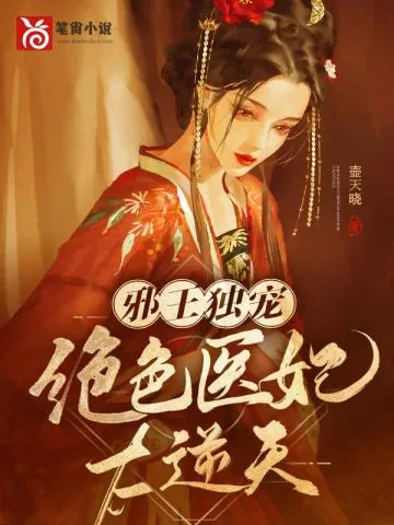 《世子爷的悍妻她天下第一》小说封面