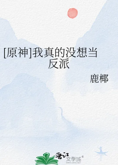 《[原神]我真的没想当反派》小说封面