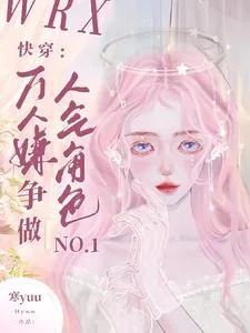 《快穿：万人嫌争做人气角色No1》小说封面