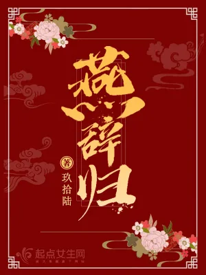 《燕辞归》小说封面