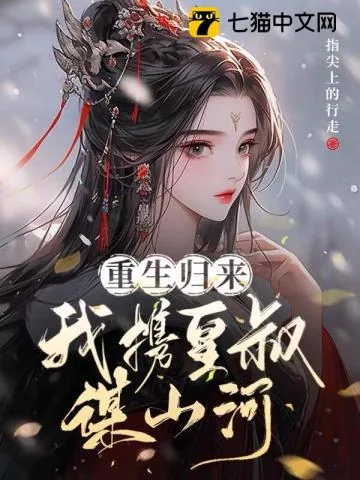 《重生归来，我携皇叔谋山河》小说封面