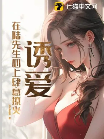 《诱爱：在陆先生心上肆意撩火》小说封面