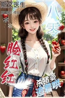 《斯文医生脸红红八零杀猪婆追着哄》小说封面