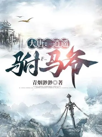 《大唐第一驸马爷房俊》小说封面