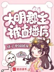 《大明郡主被直播后成了举国团宠》小说封面