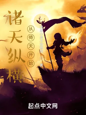 《诸天纵横，从倚天开始》小说封面