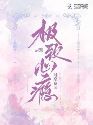 《极致心瘾》小说封面