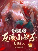 《长嫂难控，反派小叔子太缠人》小说封面