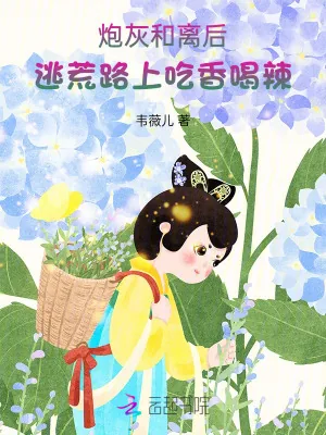 《炮灰和离后，逃荒路上吃香喝辣》小说封面
