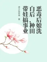 《恶毒后娘洗白后，种田带娃搞事业》小说封面