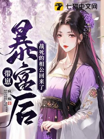 《带崽暴富后，战死的相公回来了》小说封面