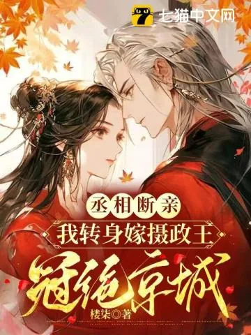 《丞相断亲，我转身嫁摄政王冠绝京城》小说封面