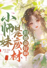 《小师妹是废材，但她命好啊！》小说封面