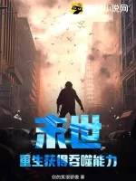 《末世：重生获得吞噬能力》小说封面