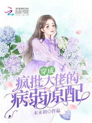 《穿成疯批大佬的病弱原配》小说封面