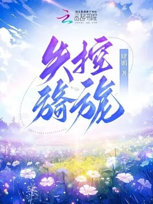 《失控旖旎》小说封面