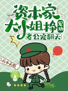 《资本家大小姐挣军功，老公宠翻天》小说封面