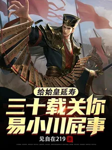 《给始皇延寿三十载关你易小川屁事》小说封面