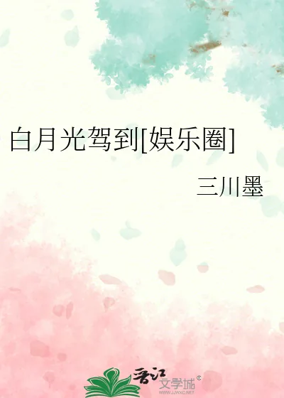 《白月光驾到[娱乐圈]》小说封面