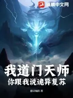 《我道门天师，你跟我说诡异复苏？》小说封面