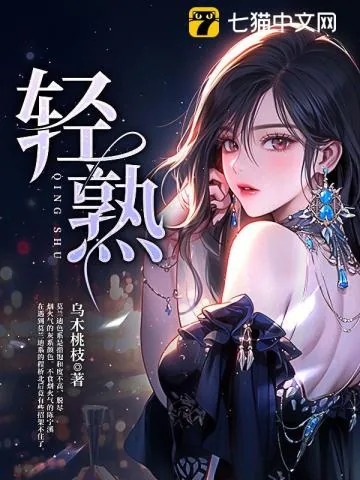 《轻熟》小说封面